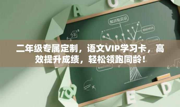 二年级专属定制,语文VIP学习卡,高效提升成绩,轻松领跑同龄! 二年级专属定制,语文VIP学习卡,高效提升成绩,轻松领跑同龄!