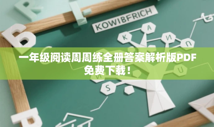 一年级阅读周周练全册答案解析版PDF免费下载! 一年级阅读周周练全册答案解析版PDF免费下载!