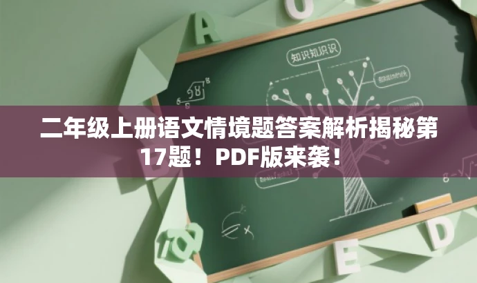 二年级上册语文情境题答案解析揭秘第17题!PDF版来袭! 二年级上册语文情境题答案解析揭秘第17题!PDF版来袭!