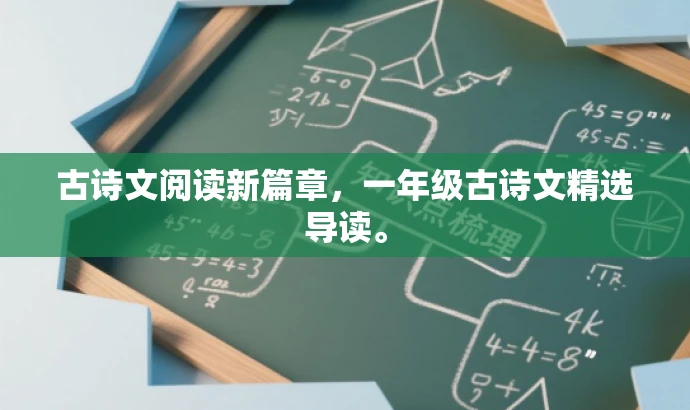 古诗文阅读新篇章,一年级古诗文精选导读。 古诗文阅读新篇章,一年级古诗文精选导读。