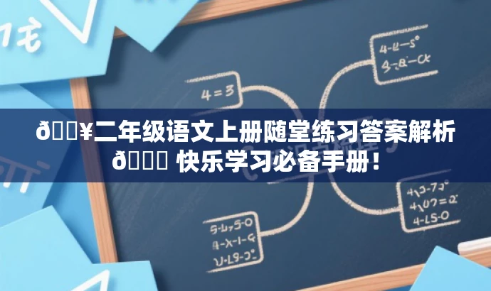 🔥二年级语文上册随堂练习答案解析📚 快乐学习必备手册! 🔥二年级语文上册随堂练习答案解析📚 快乐学习必备手册!
