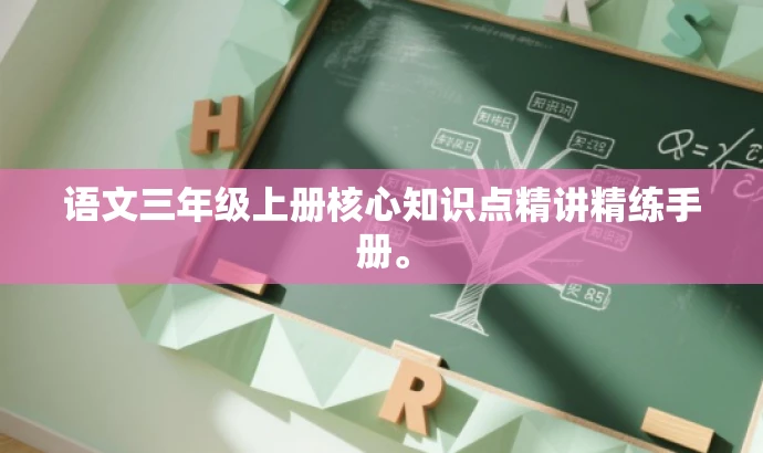 语文三年级上册核心知识点精讲精练手册。 语文三年级上册核心知识点精讲精练手册。