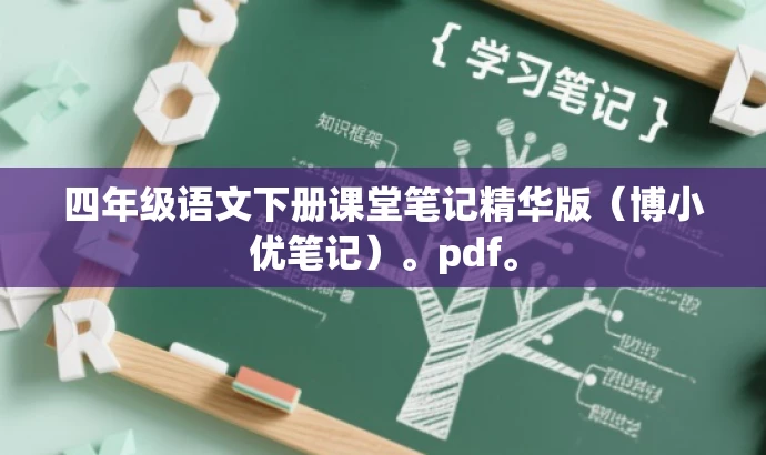 四年级语文下册课堂笔记精华版(博小优笔记)。pdf。 四年级语文下册课堂笔记精华版(博小优笔记)。pdf。