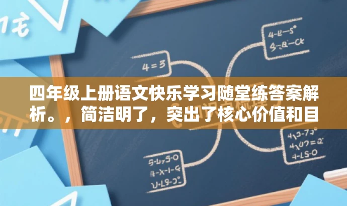 四年级上册语文快乐学习随堂练答案解析。,简洁明了,突出了核心价值和目标人群需求,同时使用了吸引人的语言,符合营销效果的要求。 四年级上册语文快乐学习随堂练答案解析。,简洁明了,突出了核心价值和目标人群需求,同时使用了吸引人的语言,符合营销效果的要求。