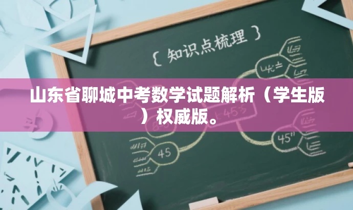 山东省聊城中考数学试题解析(学生版)权威版。 山东省聊城中考数学试题解析(学生版)权威版。