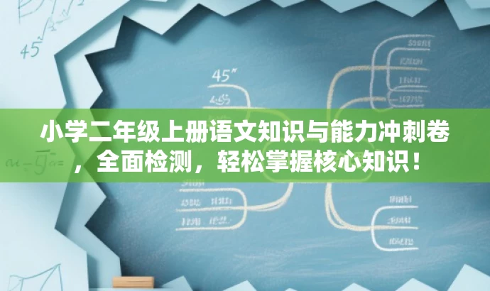 小学二年级上册语文知识与能力冲刺卷,全面检测,轻松掌握核心知识! 小学二年级上册语文知识与能力冲刺卷,全面检测,轻松掌握核心知识!