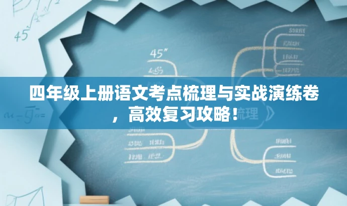 四年级上册语文考点梳理与实战演练卷,高效复习攻略! 四年级上册语文考点梳理与实战演练卷,高效复习攻略!