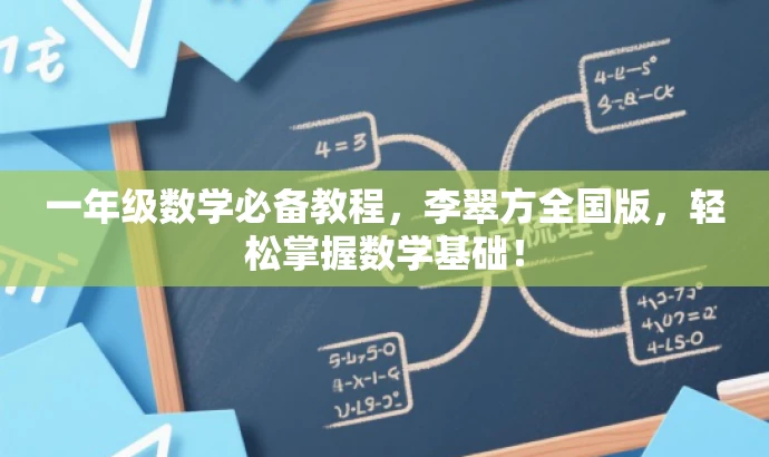 一年级数学必备教程,李翠方全国版,轻松掌握数学基础! 一年级数学必备教程,李翠方全国版,轻松掌握数学基础!