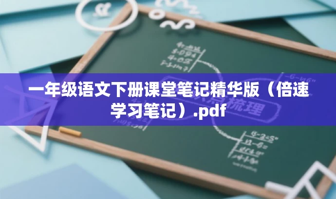 一年级语文下册课堂笔记精华版(倍速学习笔记).pdf 一年级语文下册课堂笔记精华版(倍速学习笔记).pdf