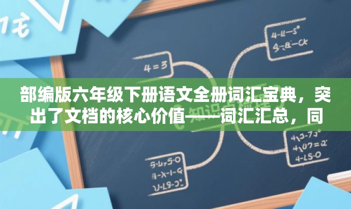 部编版六年级下册语文全册词汇宝典,突出了文档的核心价值——词汇汇总,同时语言简洁明了,具有吸引力,适合学生和教师的需求。 部编版六年级下册语文全册词汇宝典,突出了文档的核心价值——词汇汇总,同时语言简洁明了,具有吸引力,适合学生和教师的需求。