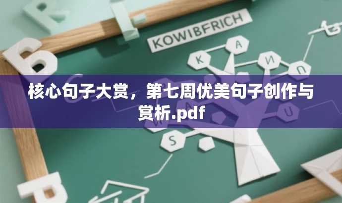 核心句子大赏,第七周优美句子创作与赏析.pdf 核心句子大赏,第七周优美句子创作与赏析.pdf