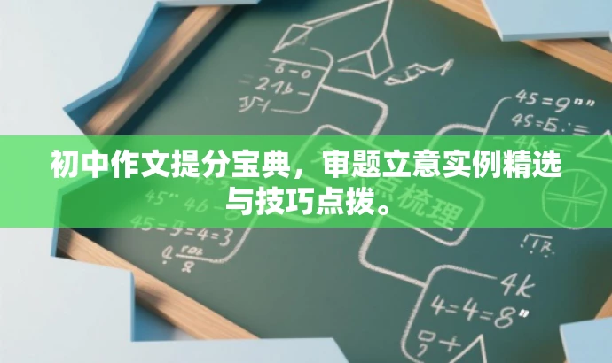 初中作文提分宝典,审题立意实例精选与技巧点拨。 初中作文提分宝典,审题立意实例精选与技巧点拨。