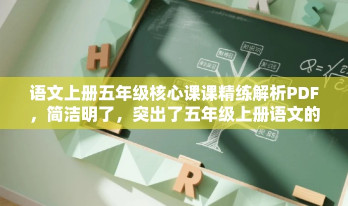 语文上册五年级核心课课精练解析PDF,简洁明了,突出了五年级上册语文的核心内容,同时使用了精炼的语言来吸引读者的注意力。 语文上册五年级核心课课精练解析PDF,简洁明了,突出了五年级上册语文的核心内容,同时使用了精炼的语言来吸引读者的注意力。