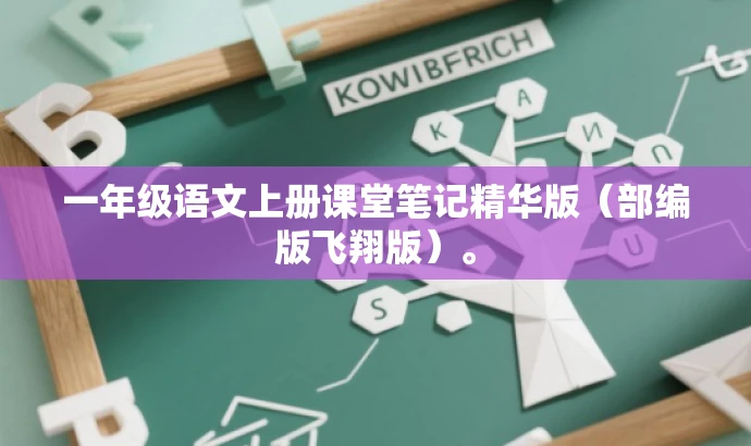 一年级语文上册课堂笔记精华版(部编版飞翔版)。 一年级语文上册课堂笔记精华版(部编版飞翔版)。