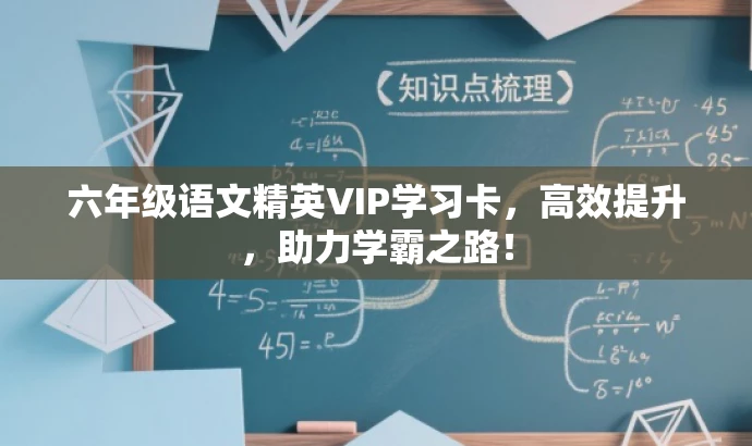 六年级语文精英VIP学习卡,高效提升,助力学霸之路! 六年级语文精英VIP学习卡,高效提升,助力学霸之路!