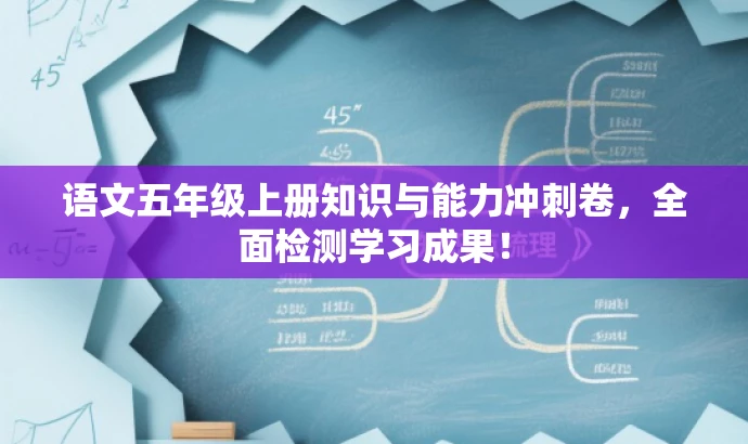 语文五年级上册知识与能力冲刺卷,全面检测学习成果! 语文五年级上册知识与能力冲刺卷,全面检测学习成果!