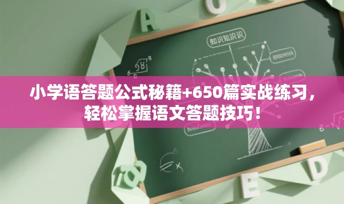 小学语答题公式秘籍+650篇实战练习,轻松掌握语文答题技巧! 小学语答题公式秘籍+650篇实战练习,轻松掌握语文答题技巧!