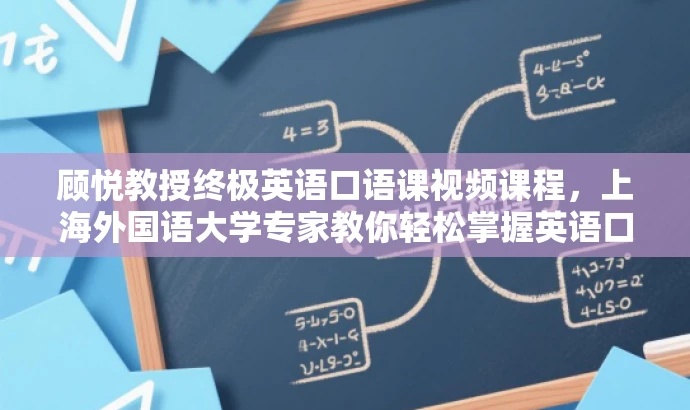 顾悦教授终极英语口语课视频课程,上海外国语大学专家教你轻松掌握英语口语! 顾悦教授终极英语口语课视频课程,上海外国语大学专家教你轻松掌握英语口语!