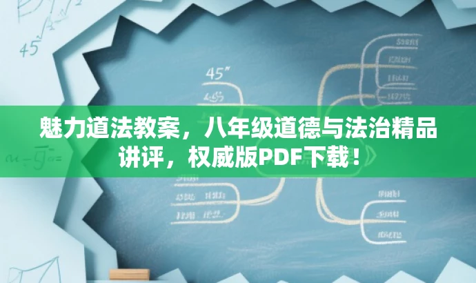 魅力道法教案,八年级道德与法治精品讲评,权威版PDF下载! 魅力道法教案,八年级道德与法治精品讲评,权威版PDF下载!