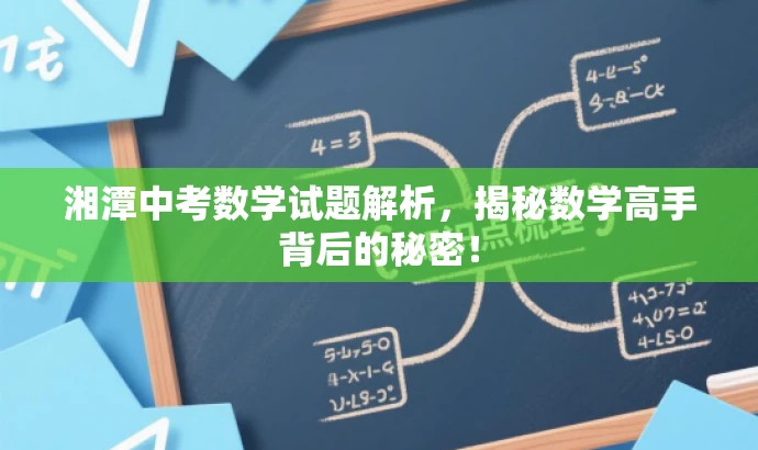湘潭中考数学试题解析,揭秘数学高手背后的秘密! 湘潭中考数学试题解析,揭秘数学高手背后的秘密!