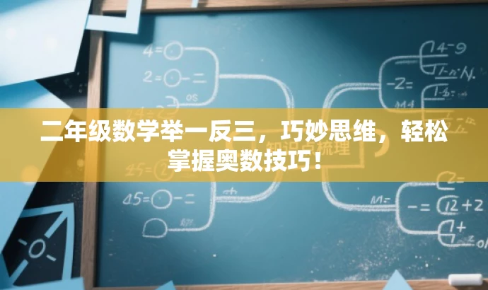 二年级数学举一反三,巧妙思维,轻松掌握奥数技巧! 二年级数学举一反三,巧妙思维,轻松掌握奥数技巧!