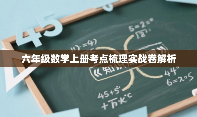 六年级数学上册考点梳理实战卷解析 六年级数学上册考点梳理实战卷解析