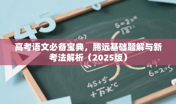 高考语文必备宝典,腾远基础题解与新考法解析(2025版) 高考语文必备宝典,腾远基础题解与新考法解析(2025版)