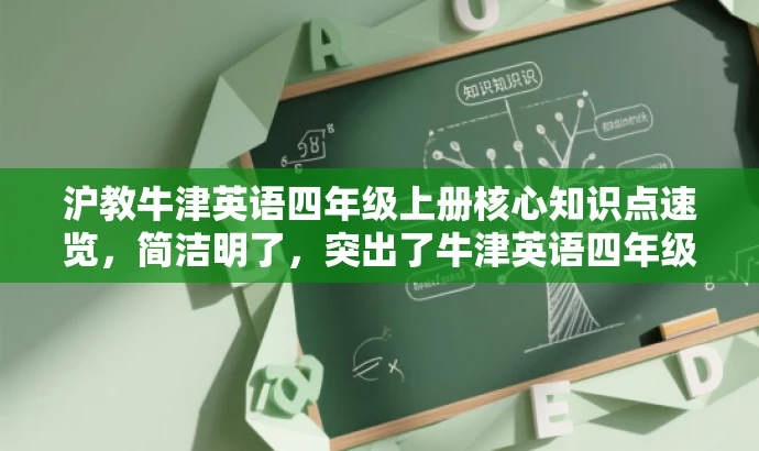 沪教牛津英语四年级上册核心知识点速览,简洁明了,突出了牛津英语四年级上册的核心知识点,同时使用了速览这个词,增加了营销效果,吸引读者的注意力。 沪教牛津英语四年级上册核心知识点速览,简洁明了,突出了牛津英语四年级上册的核心知识点,同时使用了速览这个词,增加了营销效果,吸引读者的注意力。