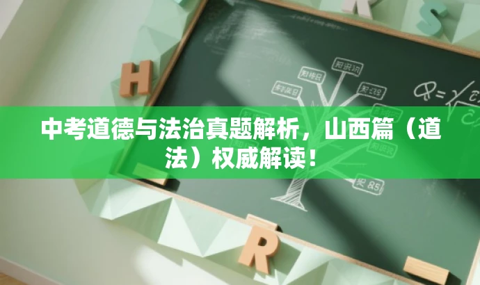 中考道德与法治真题解析,山西篇(道法)权威解读! 中考道德与法治真题解析,山西篇(道法)权威解读!