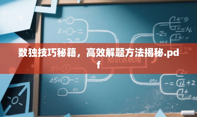 数独技巧秘籍,高效解题方法揭秘.pdf 数独技巧秘籍,高效解题方法揭秘.pdf