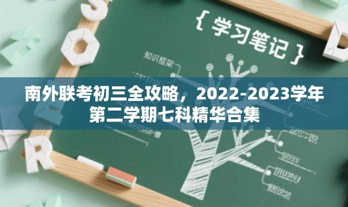 南外联考初三全攻略，2022-2023学年第二学期七科精华合集