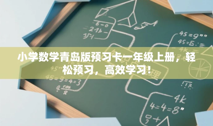 小学数学青岛版预习卡一年级上册,轻松预习,高效学习! 小学数学青岛版预习卡一年级上册,轻松预习,高效学习!