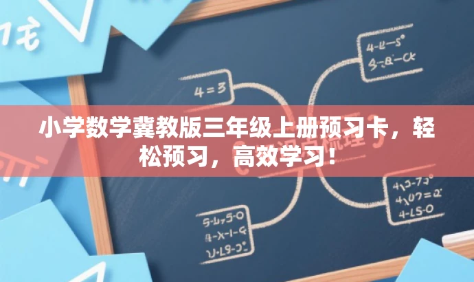 小学数学冀教版三年级上册预习卡,轻松预习,高效学习! 小学数学冀教版三年级上册预习卡,轻松预习,高效学习!