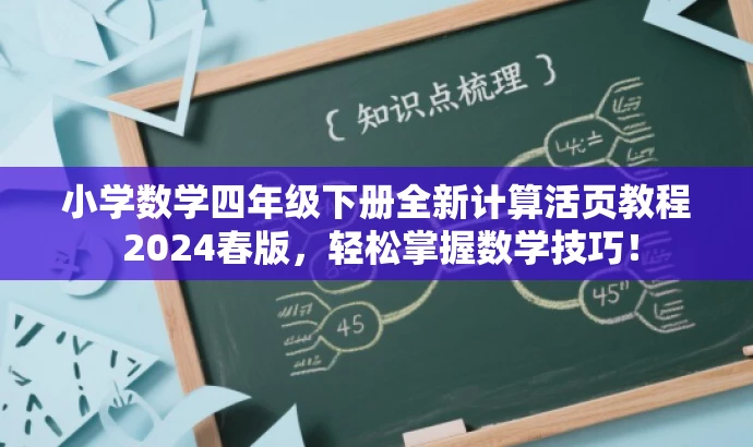 小学数学四年级下册全新计算活页教程 2024春版,轻松掌握数学技巧! 小学数学四年级下册全新计算活页教程 2024春版,轻松掌握数学技巧!
