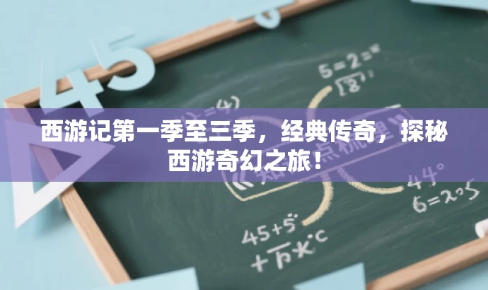 西游记第一季至三季,经典传奇,探秘西游奇幻之旅! 西游记第一季至三季,经典传奇,探秘西游奇幻之旅!
