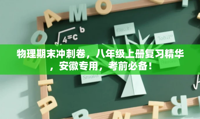 物理期末冲刺卷,八年级上册复习精华,安徽专用,考前必备! 物理期末冲刺卷,八年级上册复习精华,安徽专用,考前必备!