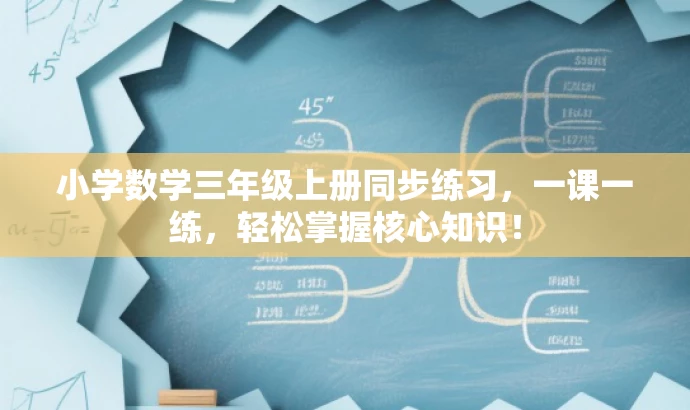 小学数学三年级上册同步练习,一课一练,轻松掌握核心知识! 小学数学三年级上册同步练习,一课一练,轻松掌握核心知识!
