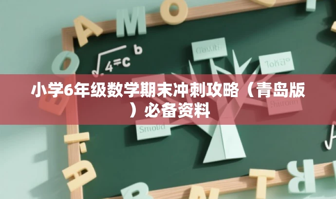 小学6年级数学期末冲刺攻略(青岛版)必备资料 小学6年级数学期末冲刺攻略(青岛版)必备资料