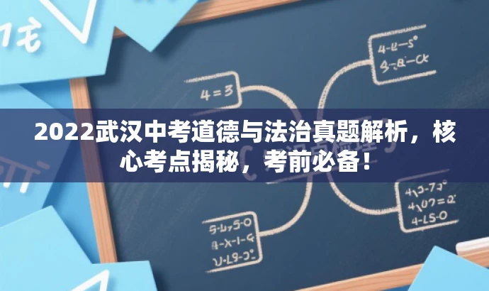 2022武汉中考道德与法治真题解析,核心考点揭秘,考前必备! 2022武汉中考道德与法治真题解析,核心考点揭秘,考前必备!