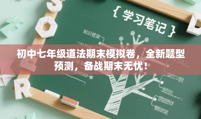 初中七年级道法期末模拟卷,全新题型预测,备战期末无忧! 初中七年级道法期末模拟卷,全新题型预测,备战期末无忧!