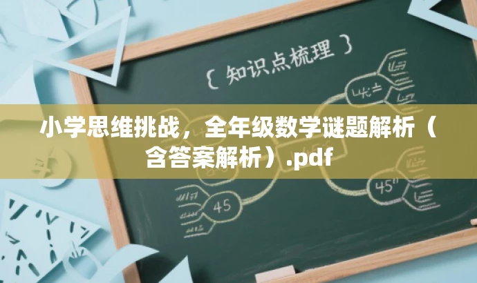 小学思维挑战,全年级数学谜题解析(含答案解析).pdf 小学思维挑战,全年级数学谜题解析(含答案解析).pdf