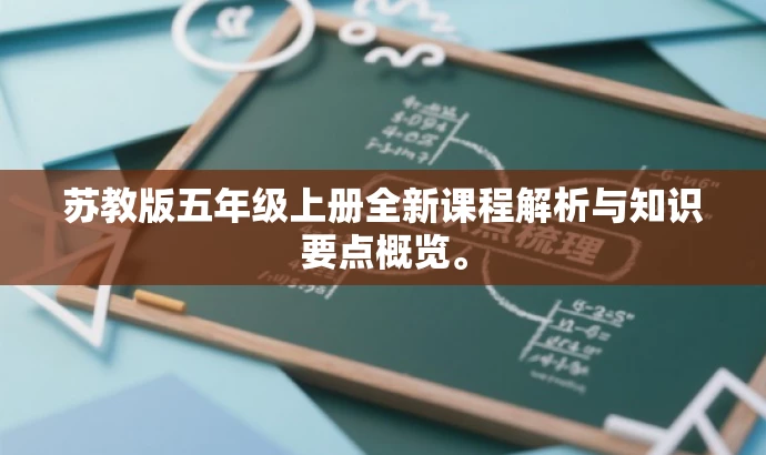 苏教版五年级上册全新课程解析与知识要点概览。