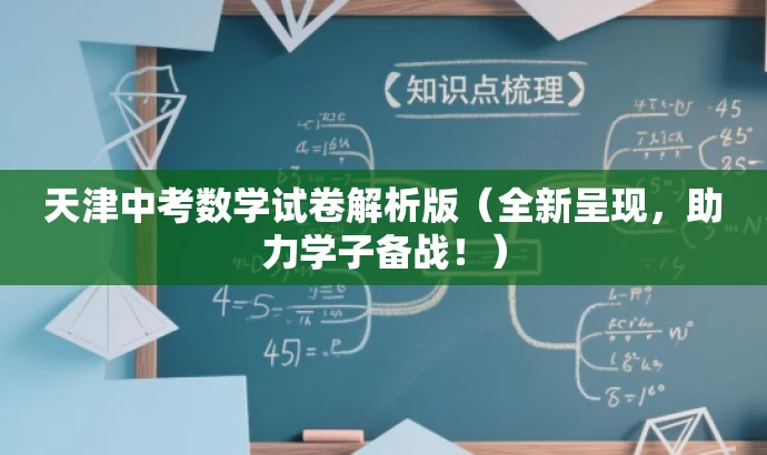 天津中考数学试卷解析版(全新呈现,助力学子备战!) 天津中考数学试卷解析版(全新呈现,助力学子备战!)