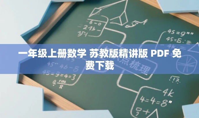一年级上册数学 苏教版精讲版 PDF 免费下载 一年级上册数学 苏教版精讲版 PDF 免费下载