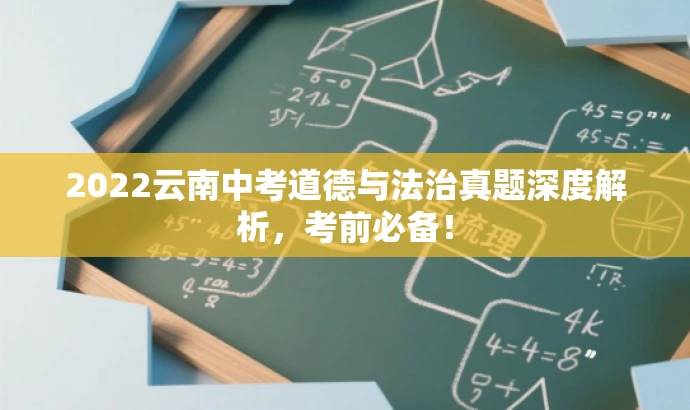 2022云南中考道德与法治真题深度解析,考前必备! 2022云南中考道德与法治真题深度解析,考前必备!