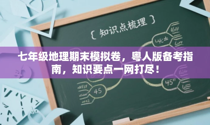 七年级地理期末模拟卷,粤人版备考指南,知识要点一网打尽! 七年级地理期末模拟卷,粤人版备考指南,知识要点一网打尽!