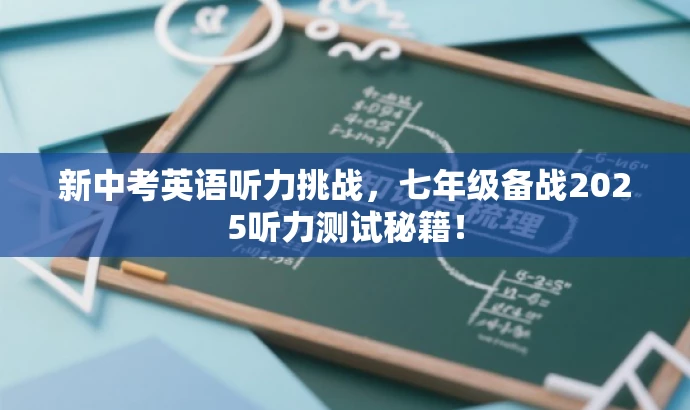 新中考英语听力挑战,七年级备战2025听力测试秘籍! 新中考英语听力挑战,七年级备战2025听力测试秘籍!