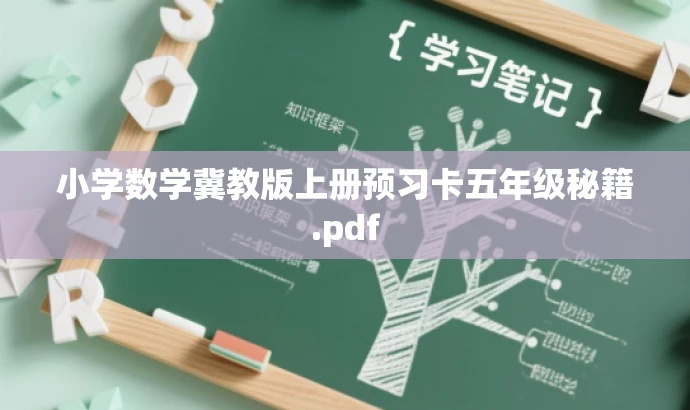 小学数学冀教版上册预习卡五年级秘籍.pdf 小学数学冀教版上册预习卡五年级秘籍.pdf