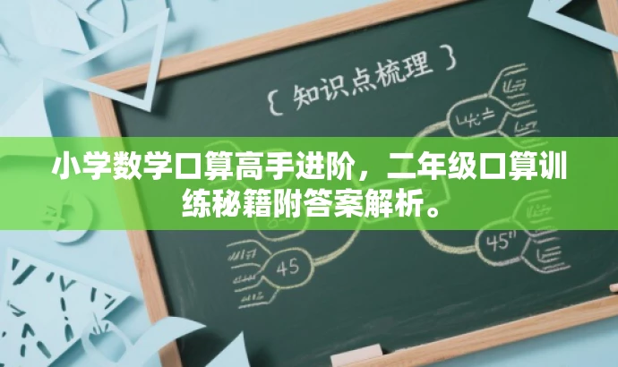 小学数学口算高手进阶,二年级口算训练秘籍附答案解析。 小学数学口算高手进阶,二年级口算训练秘籍附答案解析。