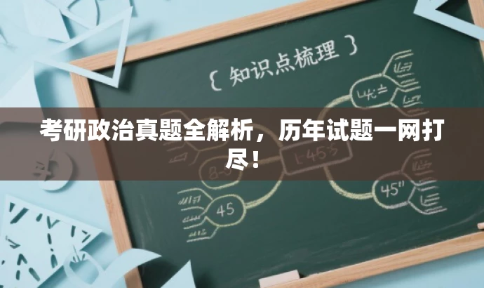 考研政治真题全解析,历年试题一网打尽! 考研政治真题全解析,历年试题一网打尽!